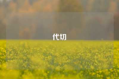 代切