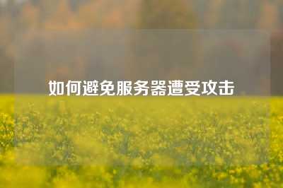 如何避免服务器遭受攻击